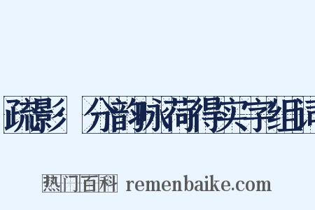 疏影·分韵咏荷得实字组词是什么意思的图片